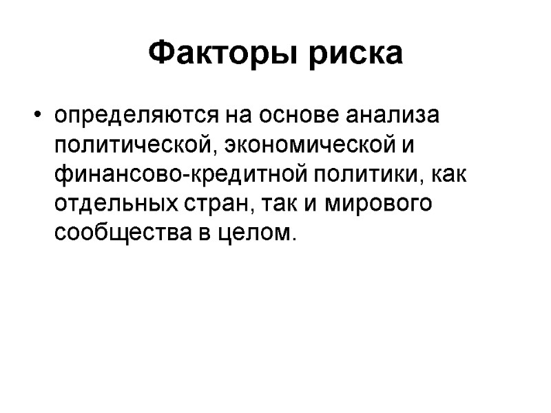 Факторы риска определяются на основе анализа политической, экономической и финансово-кредитной политики, как отдельных стран,